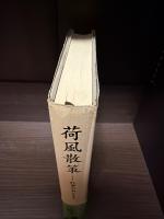 荷風散策 : 紅茶のあとさき