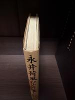 永井荷風ひとり暮し