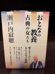 おとなの教養古典の女たち