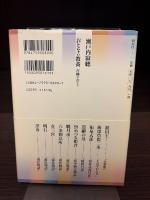 おとなの教養古典の女たち