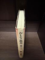 おとなの教養古典の女たち