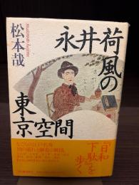 永井荷風の東京空間