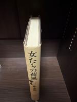 女たちの荷風