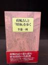 荷風さんと「昭和」を歩く