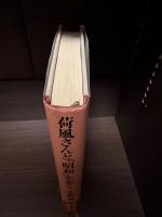 荷風さんと「昭和」を歩く