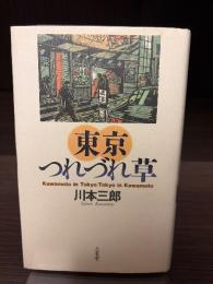 東京つれづれ草