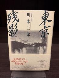 東京残影