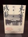 東京残影