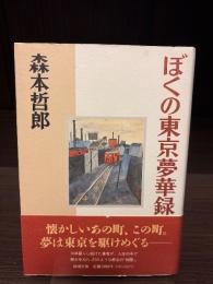 ぼくの東京夢華録