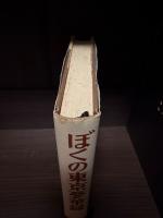 ぼくの東京夢華録