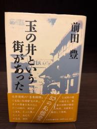 玉の井という街があった