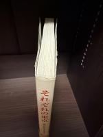 それぞれの東京 : 昭和の町に生きた作家たち