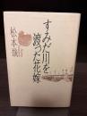 すみだ川を渡った花嫁