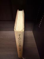 すみだ川を渡った花嫁