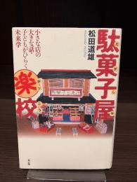 駄菓子屋楽校 : 小さな店の大きな話・子どもがひらく未来学