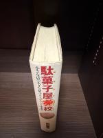 駄菓子屋楽校 : 小さな店の大きな話・子どもがひらく未来学