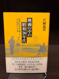 映画の中の昭和30年代 : 成瀬巳喜男が描いたあの時代と生活