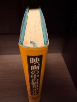 映画の中の昭和30年代 : 成瀬巳喜男が描いたあの時代と生活