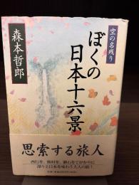 ぼくの日本十六景 : 空の名残り