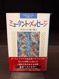 ミュータント・メッセージ