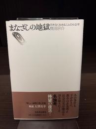 まなざしの地獄 : 尽きなく生きることの社会学
