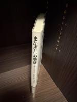 まなざしの地獄 : 尽きなく生きることの社会学