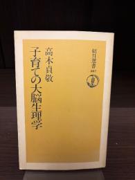 子育ての大脳生理学