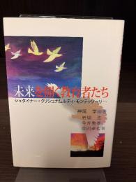 未来を開く教育者たち : シュタイナー・クリシュナムルティ・モンテッソーリ…