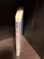 未来を開く教育者たち : シュタイナー・クリシュナムルティ・モンテッソーリ…