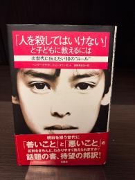 「人を殺してはいけない」と子どもに教えるには : 次世代に伝えたい10の"ルール"
