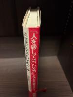 「人を殺してはいけない」と子どもに教えるには : 次世代に伝えたい10の"ルール"