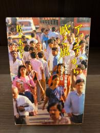 アジアから吹く風