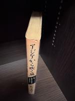 アジアから吹く風