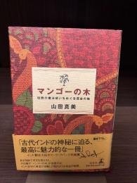 マンゴーの木 : 伝説の魔法使いをめぐる運命の輪