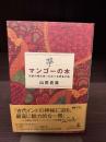 マンゴーの木 : 伝説の魔法使いをめぐる運命の輪
