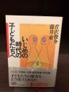 いじめの時代の子どもたちへ : Fax letter 1993-1995