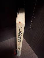 いじめの時代の子どもたちへ : Fax letter 1993-1995