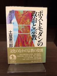 ポストモダンの政治と宗教
