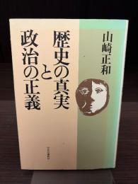 歴史の真実と政治の正義
