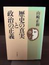 歴史の真実と政治の正義