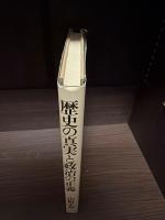 歴史の真実と政治の正義