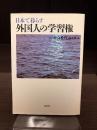 日本で暮らす外国人の学習権 : 国際化時代の社会教育