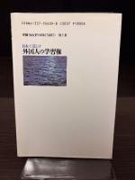 日本で暮らす外国人の学習権 : 国際化時代の社会教育