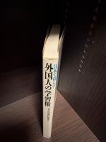 日本で暮らす外国人の学習権 : 国際化時代の社会教育