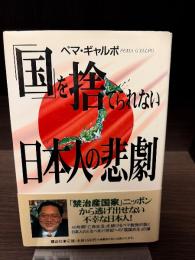 「国」を捨てられない日本人の悲劇