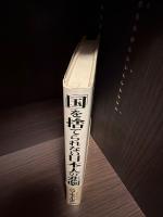 「国」を捨てられない日本人の悲劇