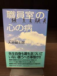 「職員室」の心の病