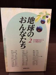 地球のおんなたち