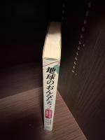 地球のおんなたち