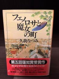 フェノロサと魔女の町